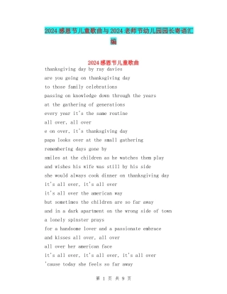 2024感恩节儿童歌曲与2024教师节幼儿园园长寄语汇编