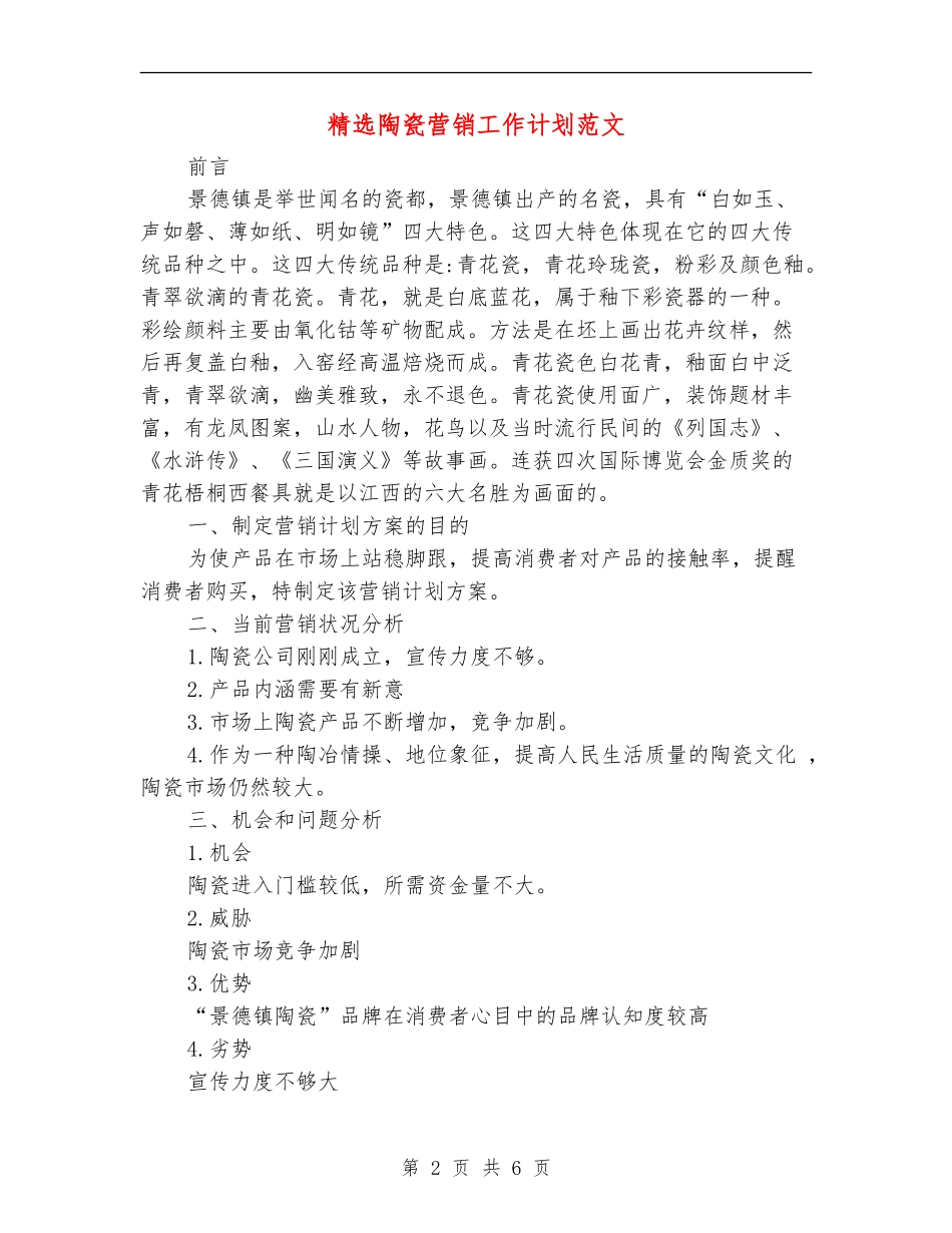 精选陶瓷营销工作计划范文_第2页