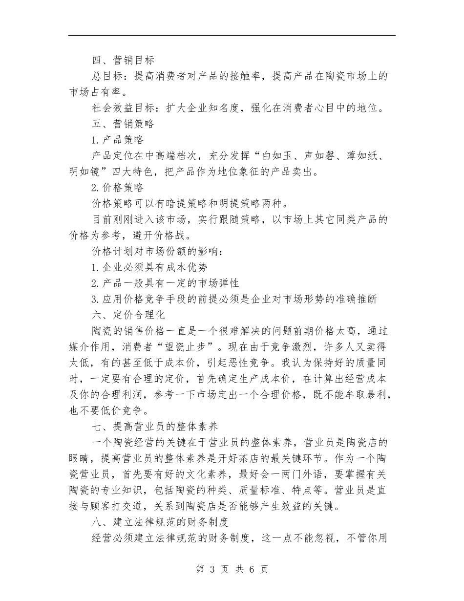 精选陶瓷营销工作计划范文_第3页