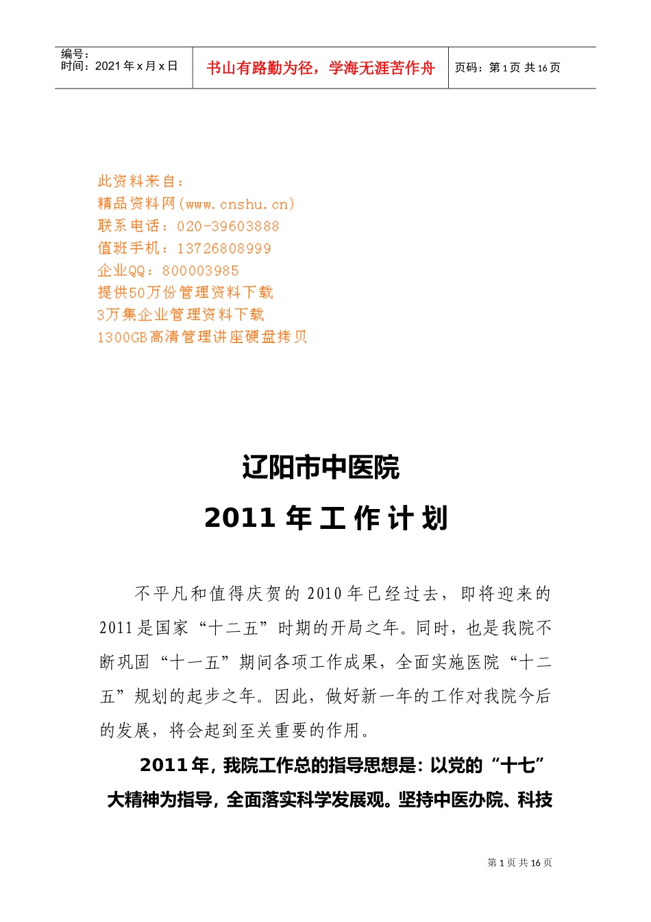 辽阳市中医院年度工作计划_第1页