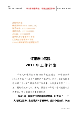 辽阳市中医院年度工作计划