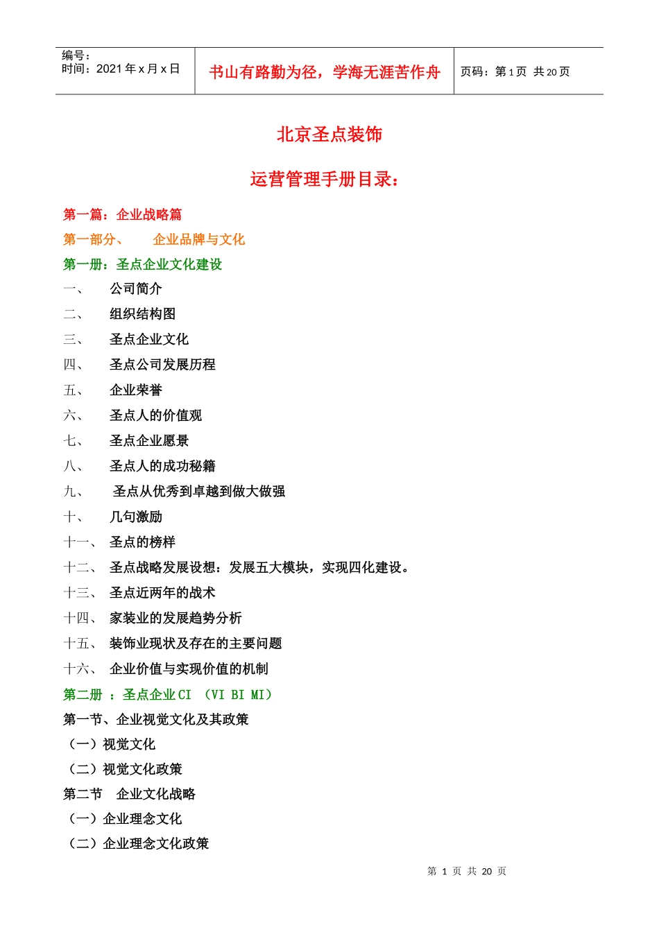 运营管理手册大纲_第1页