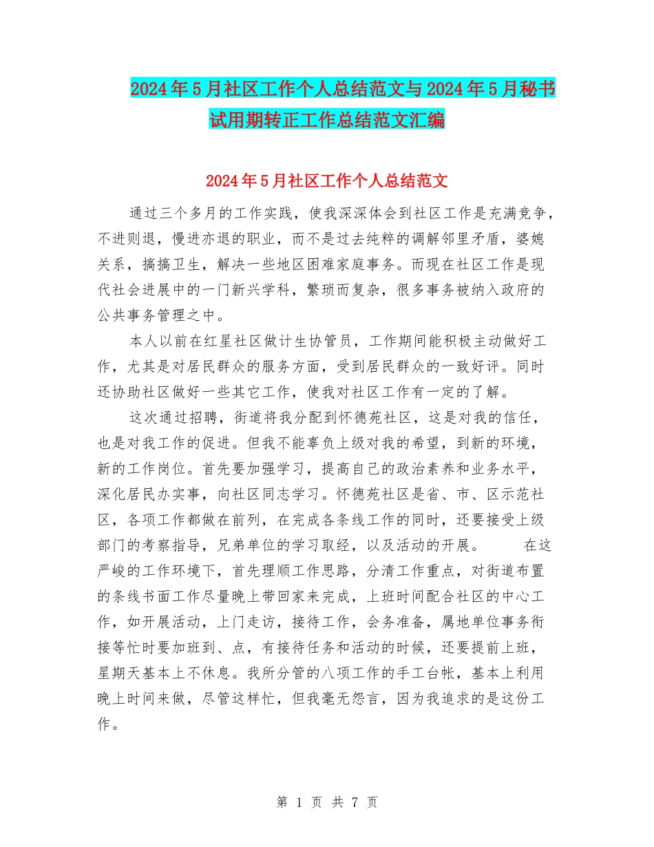2024年5月社区工作个人总结范文与2024年5月秘书试用期转正工作总结范文汇编_第1页