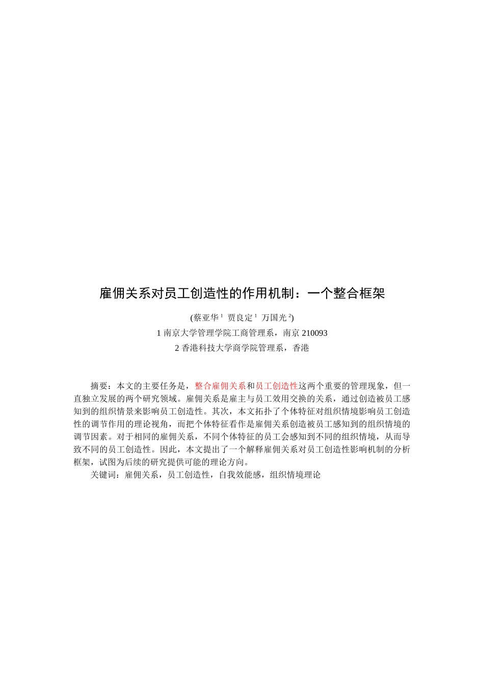 谈雇佣关系对员工创造性的作用机制_第1页