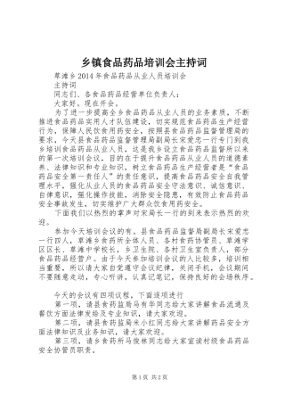 乡镇食品药品培训会主持稿(2)