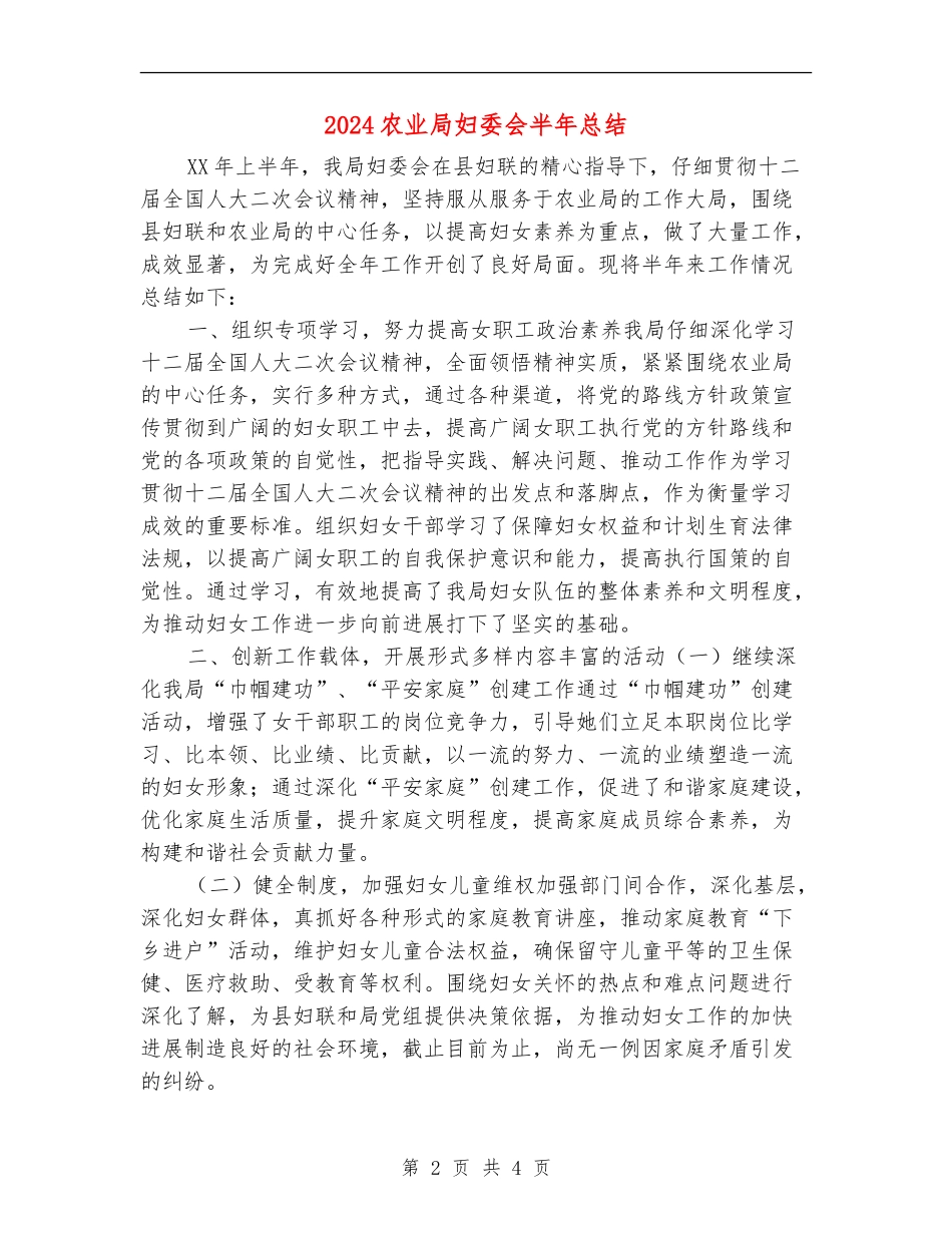 2024农业局妇委会半年总结_第2页