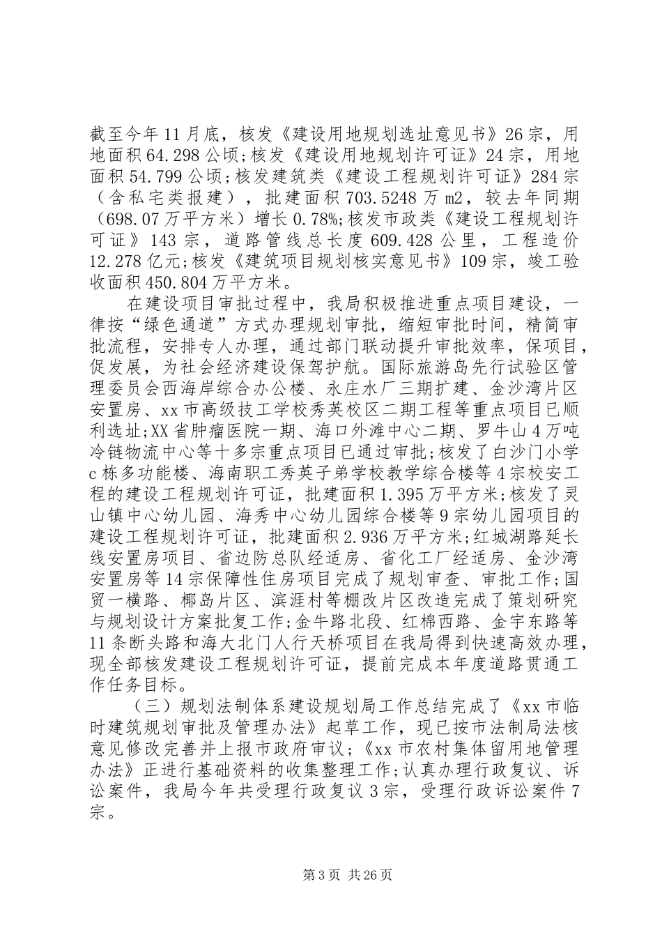 规划局办公室工作总结范文_第3页