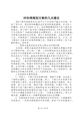 对治理规划方案的几点建议