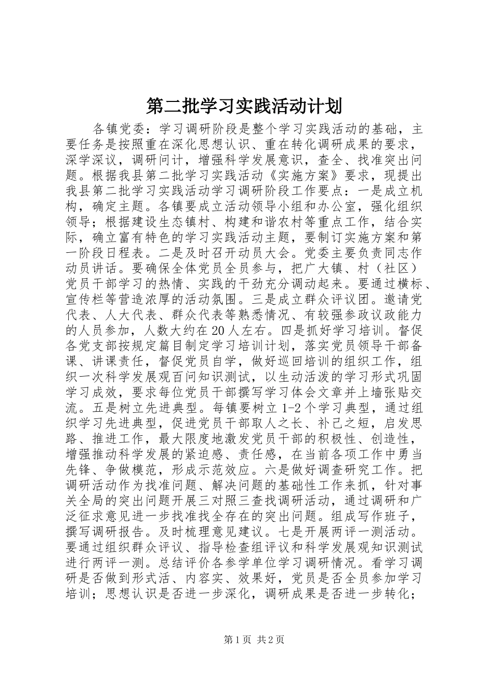 第二批学习实践活动计划_第1页