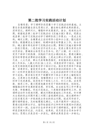 第二批学习实践活动计划