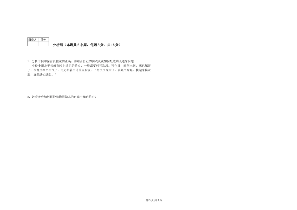 2024年一级(高级技师)保育员每周一练试卷C卷-含答案_第3页