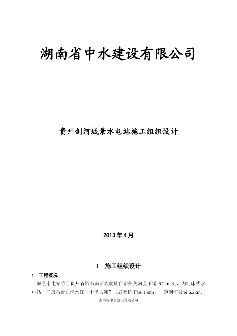贵州剑河施工组织设计_第1页