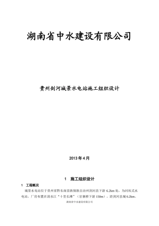 贵州剑河施工组织设计