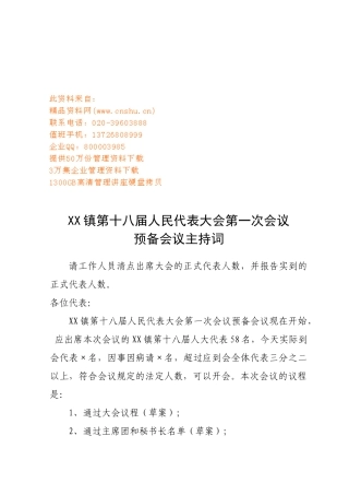 某镇第十八届人民代表大会第一次会议主持词
