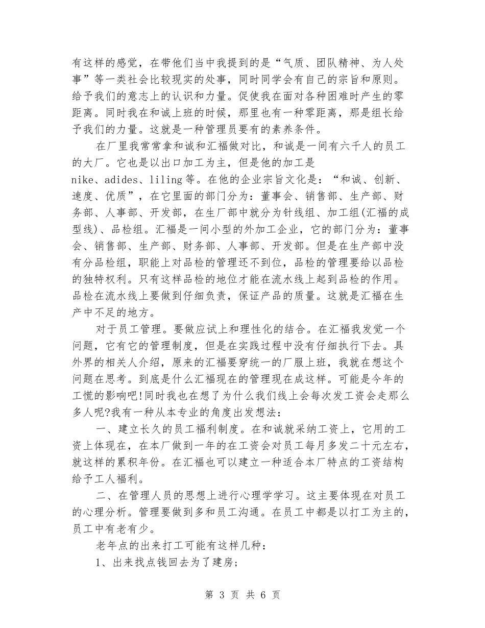 2024年大学生社会实践报告范文：鞋厂打工实践_第3页