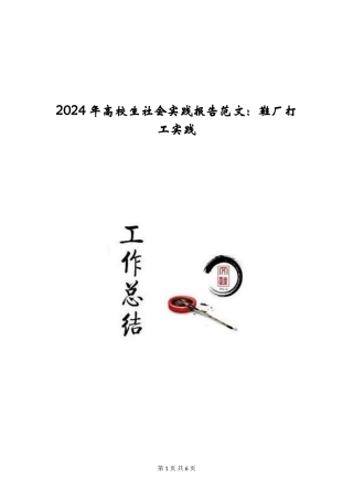 2024年大学生社会实践报告范文：鞋厂打工实践