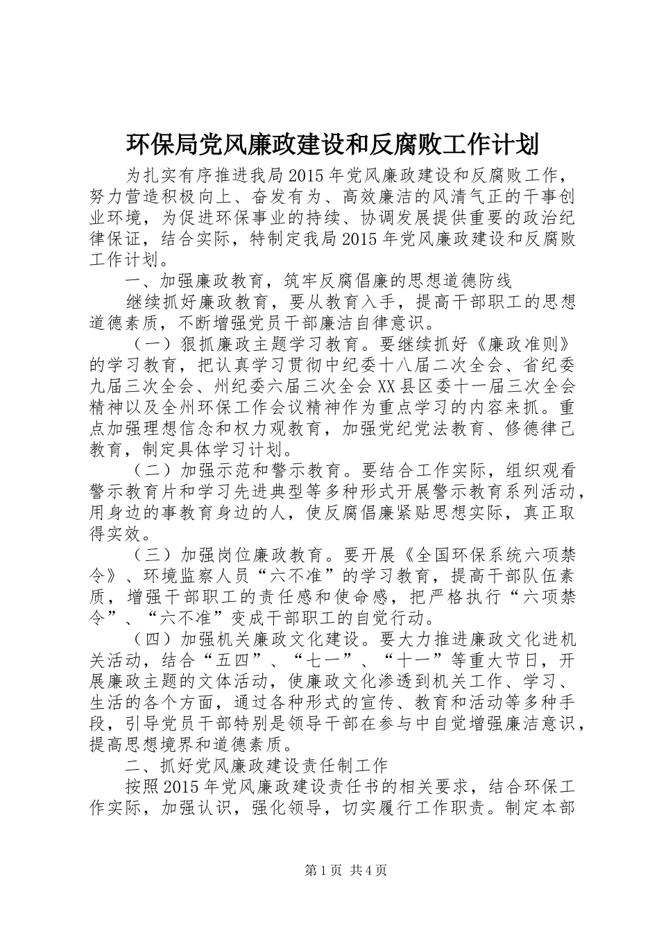 环保局党风廉政建设和反腐败工作计划_第1页