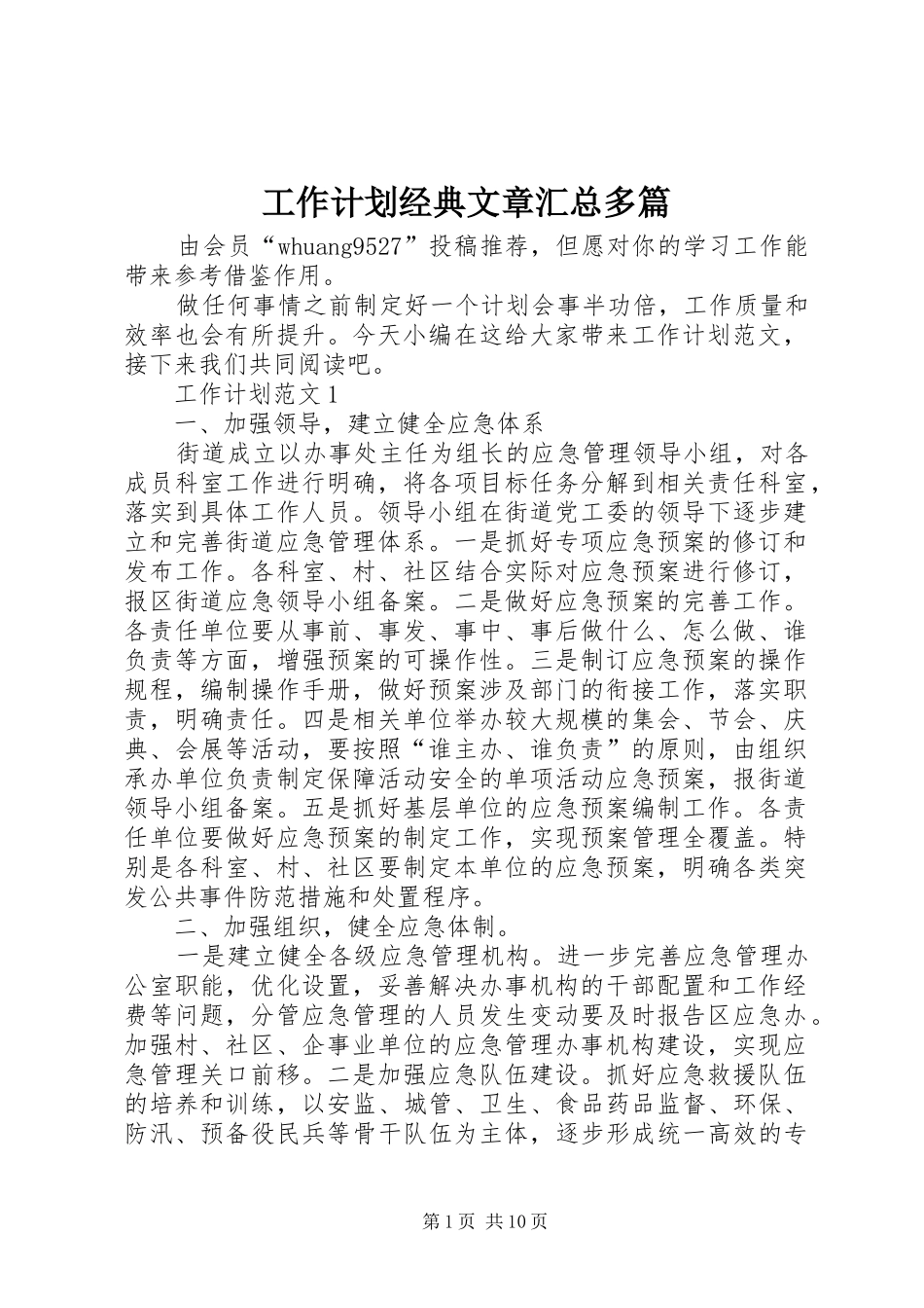 工作计划经典文章汇总多篇_第1页