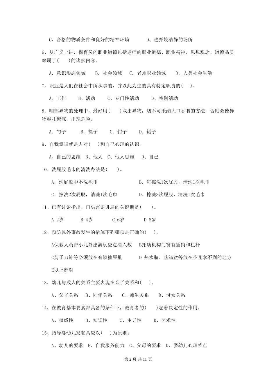 2024-2024年度幼儿园大班保育员五级业务能力考试试题试题及答案_第2页