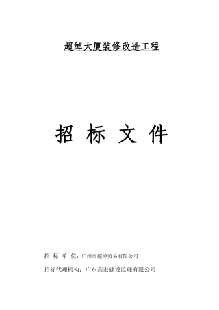 超绰大厦装修改造工程