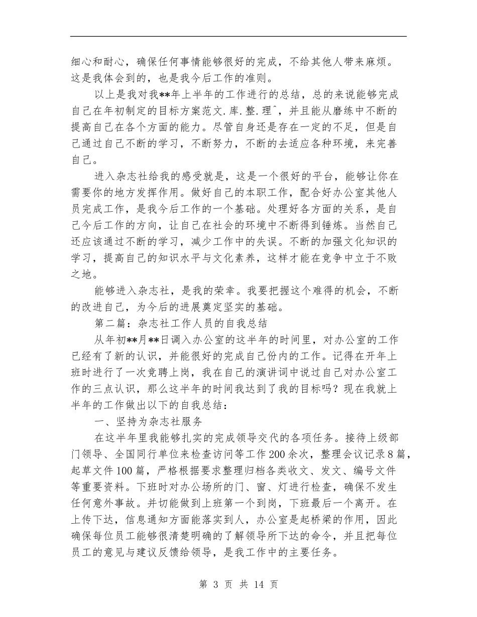 杂志社工作人员上半年工作总结_第3页