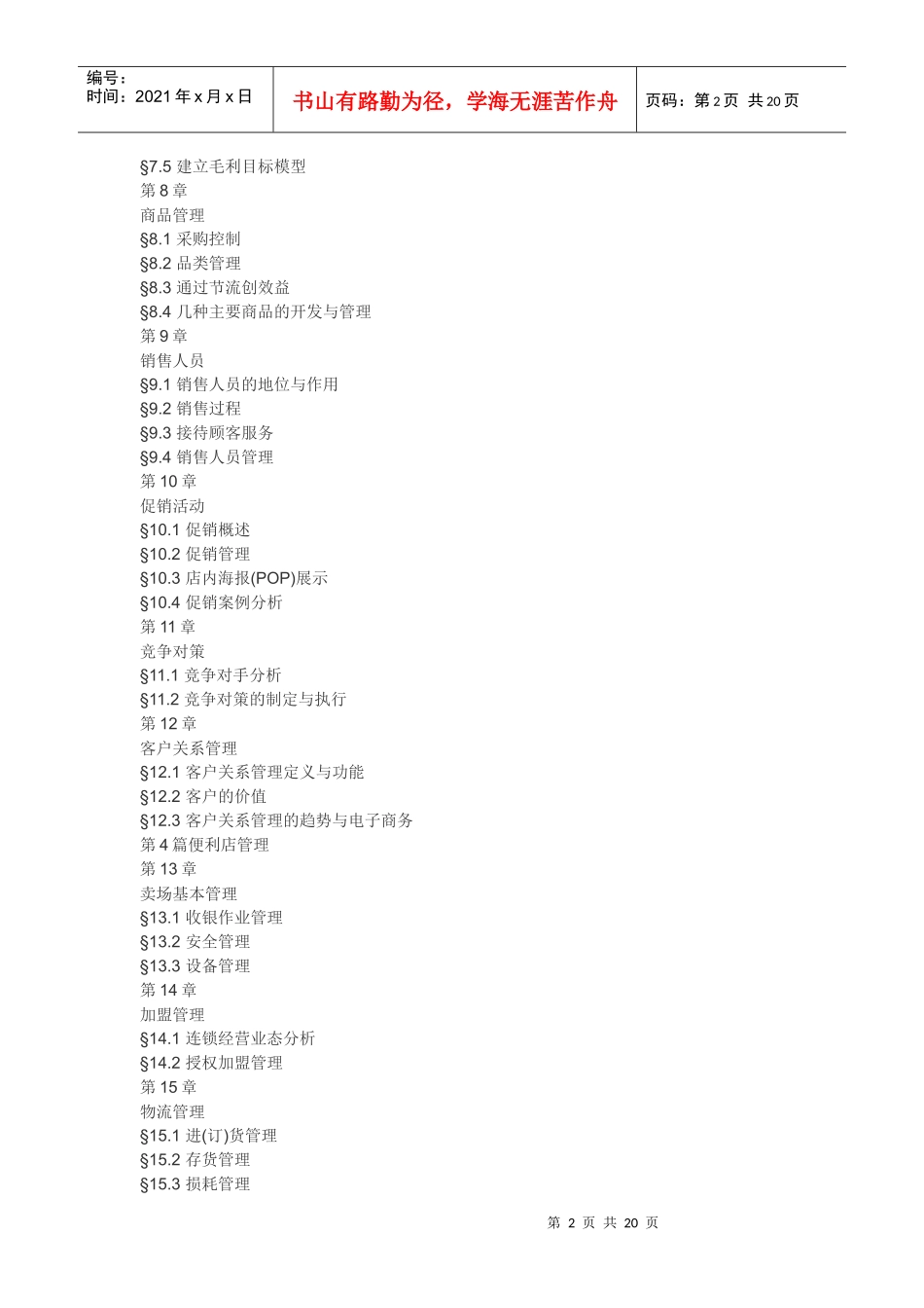 连锁便利店经营管理手册_第2页