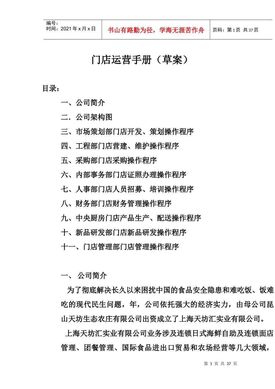 连锁餐饮公司营运手册_第1页