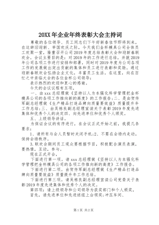 20XX年企业年终表彰大会主持稿