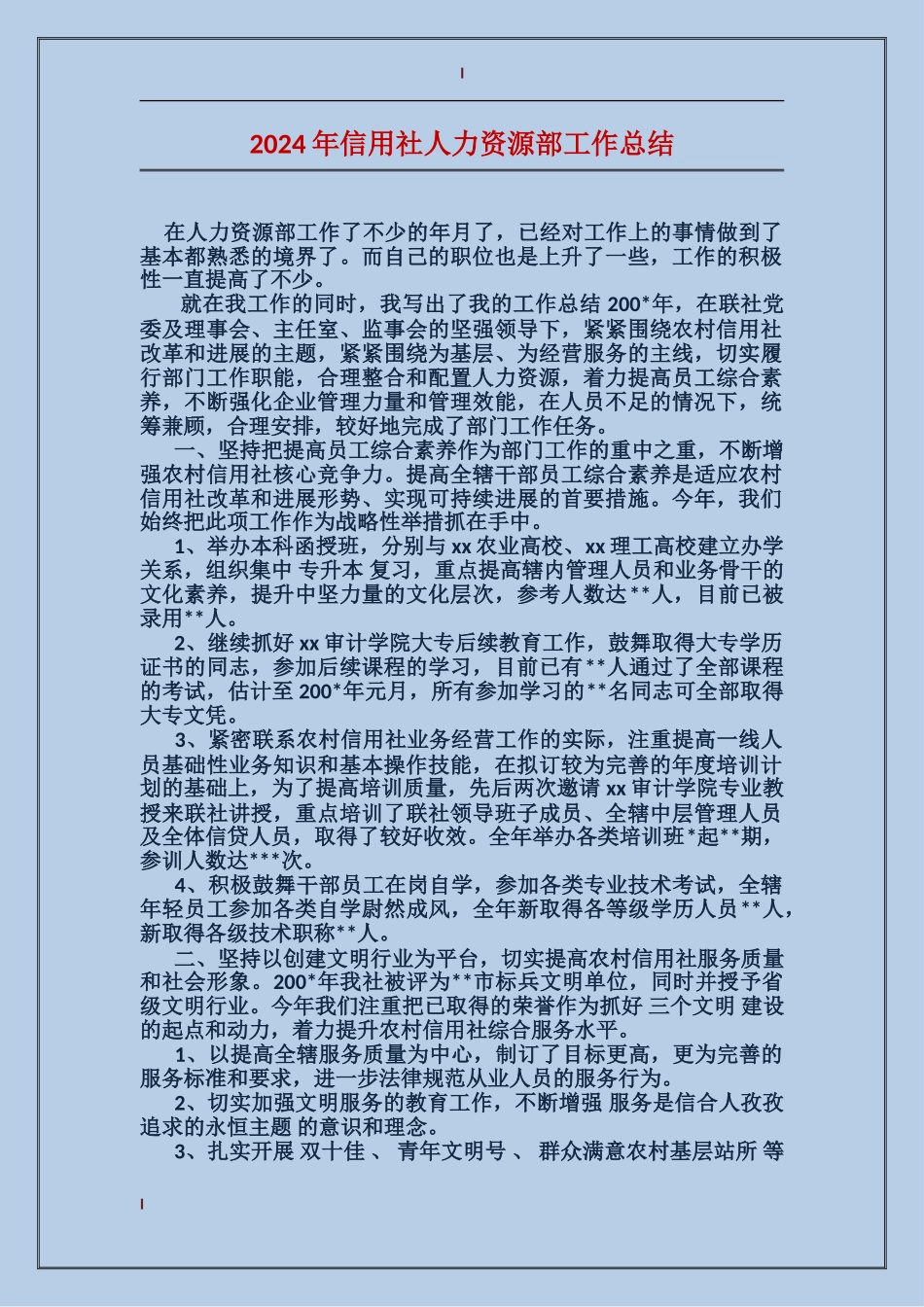 2017年信用社人力资源部工作总结_第1页