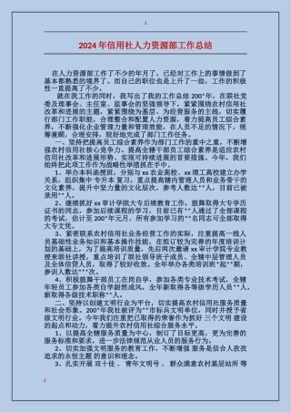 2017年信用社人力资源部工作总结