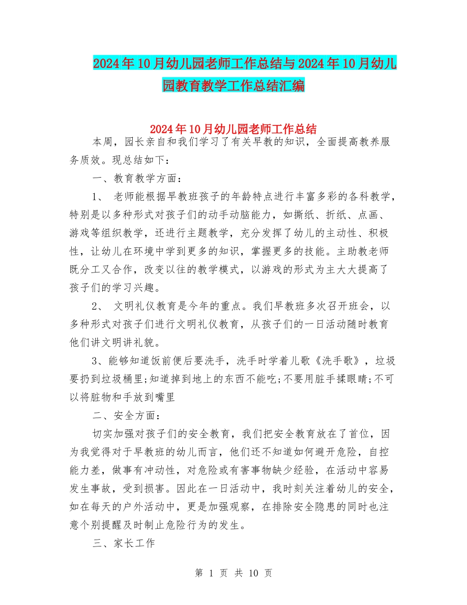 2024年10月幼儿园教师工作总结与2024年10月幼儿园教育教学工作总结汇编_第1页