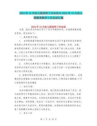 2024年10月幼儿园教师工作总结与2024年10月幼儿园教育教学工作总结汇编