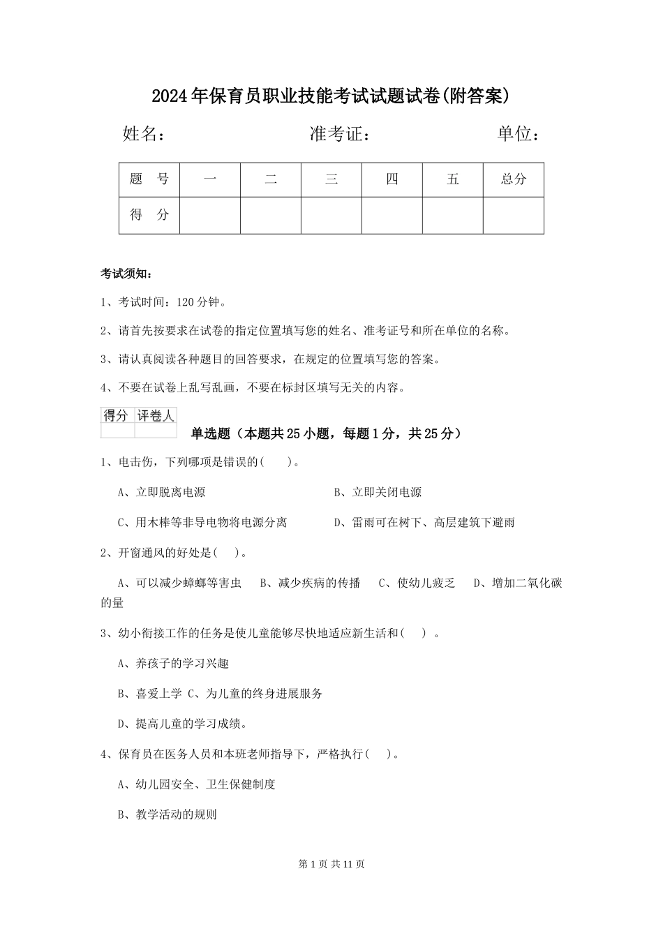 2024年保育员职业技能考试试题试卷(附答案)_第1页