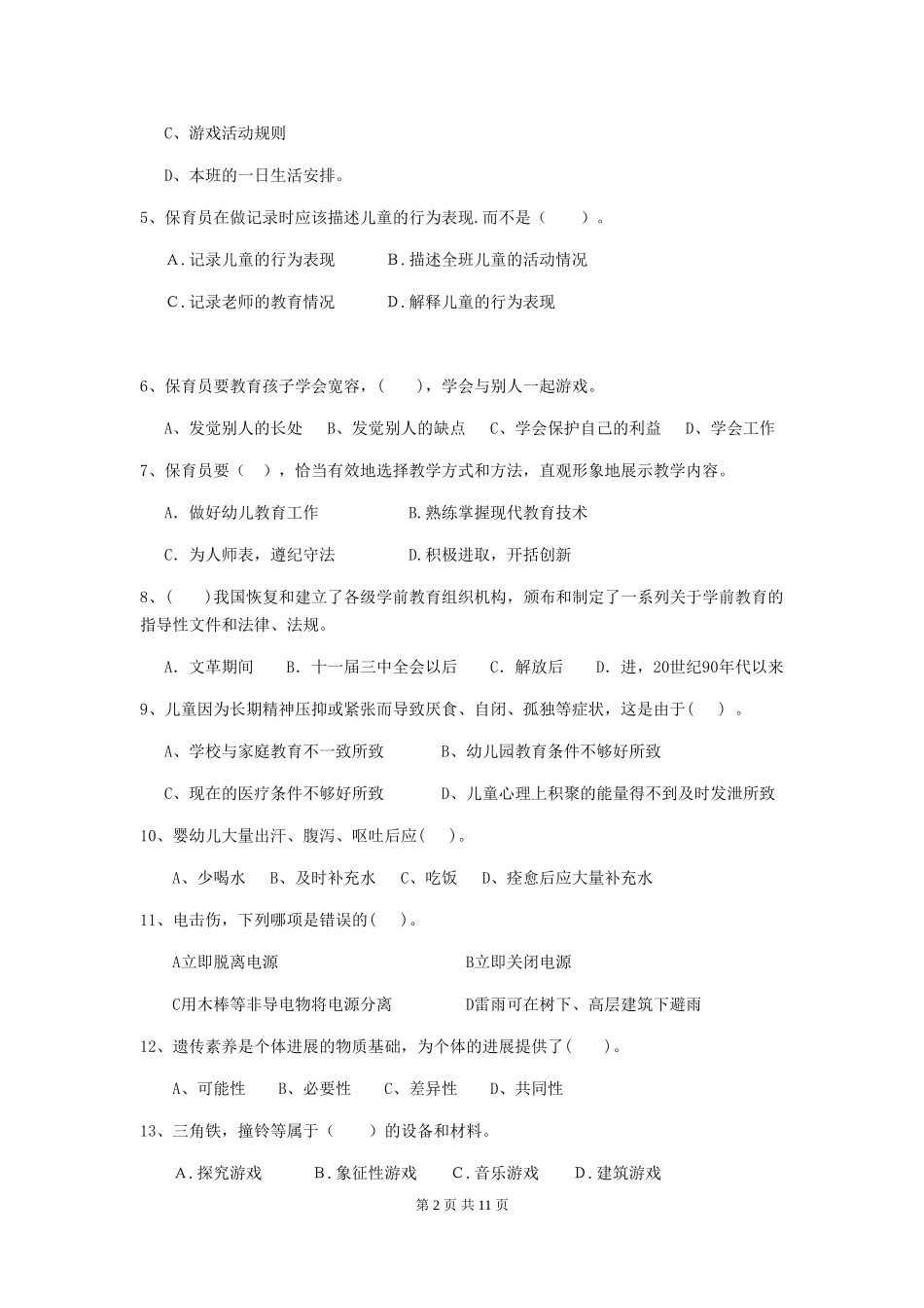 2024年保育员职业技能考试试题试卷(附答案)_第2页