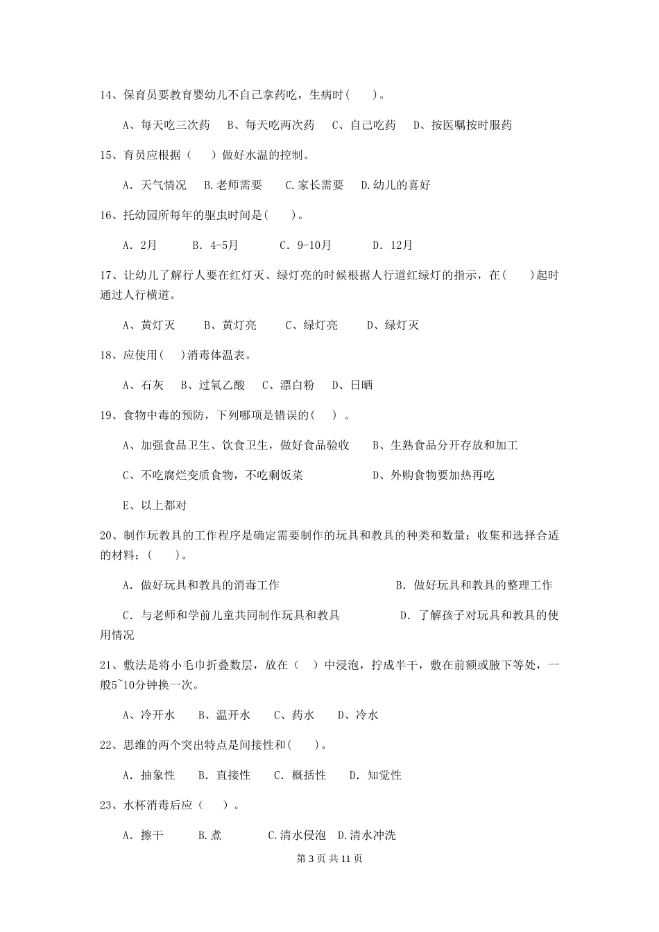 2024年保育员职业技能考试试题试卷(附答案)_第3页
