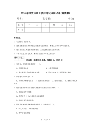 2024年保育员职业技能考试试题试卷(附答案)