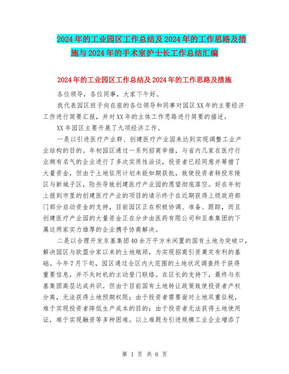 2024年的工业园区工作总结及2024年的工作思路及措施与2024年的手术室护士长工作总结汇编_第1页