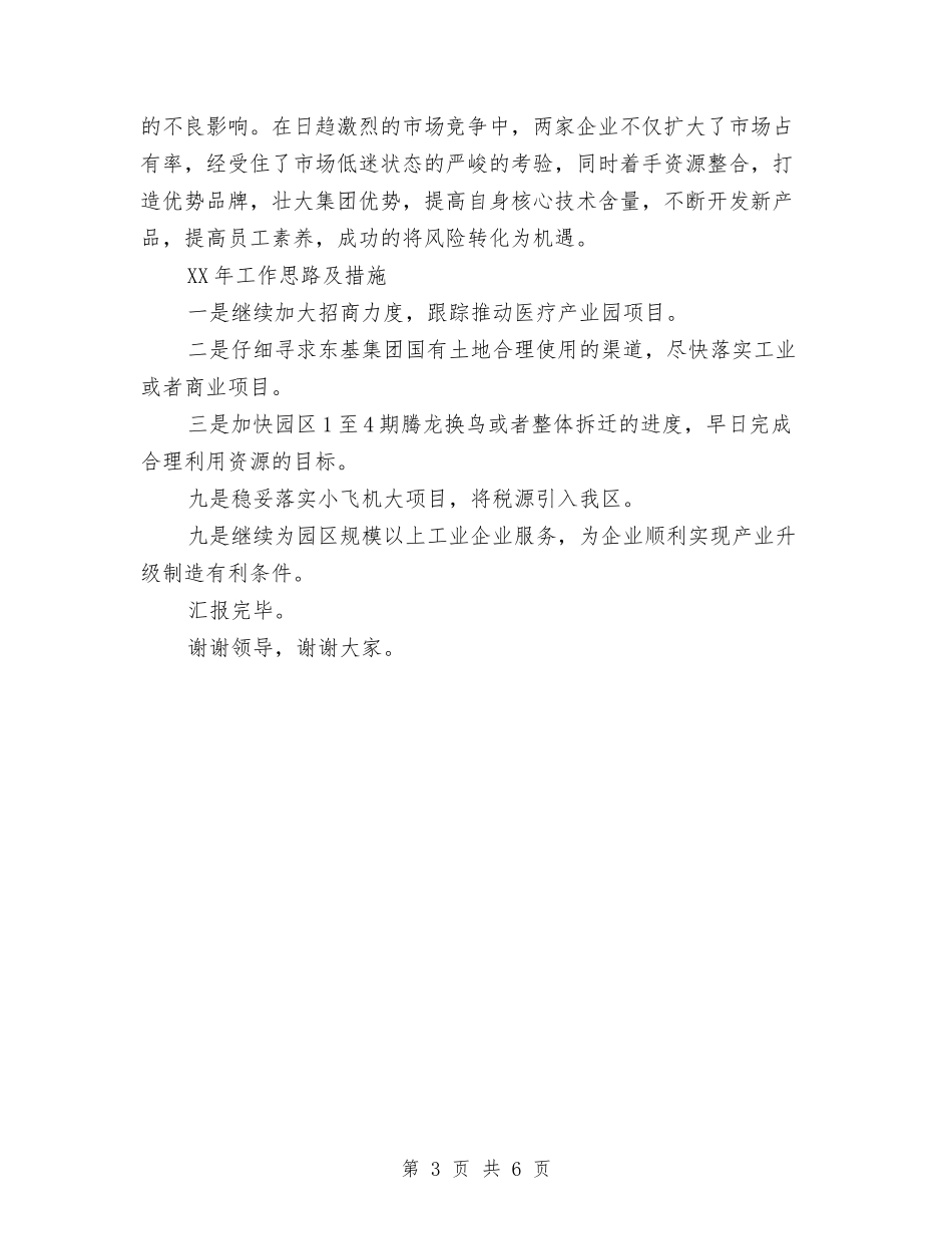 2024年的工业园区工作总结及2024年的工作思路及措施与2024年的手术室护士长工作总结汇编_第3页
