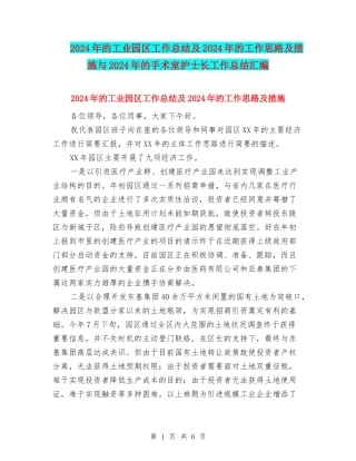 2024年的工业园区工作总结及2024年的工作思路及措施与2024年的手术室护士长工作总结汇编