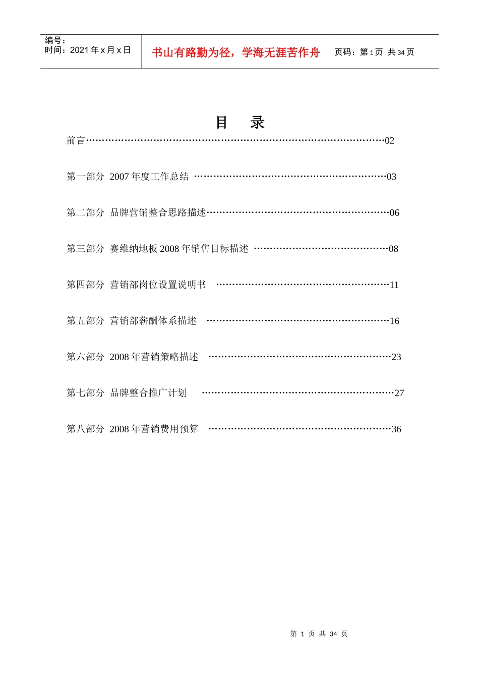 赛维纳地板X年度营销计划书_第1页