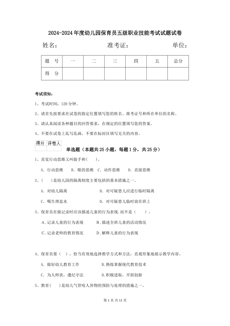 2024-2024年度幼儿园保育员五级职业技能考试试题试卷_第1页