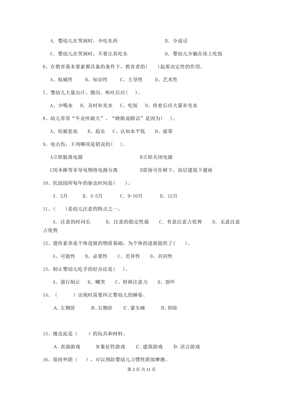 2024-2024年度幼儿园保育员五级职业技能考试试题试卷_第2页