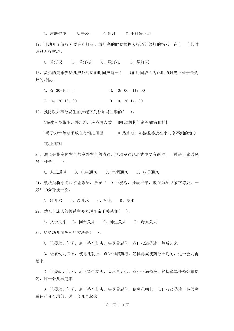 2024-2024年度幼儿园保育员五级职业技能考试试题试卷_第3页