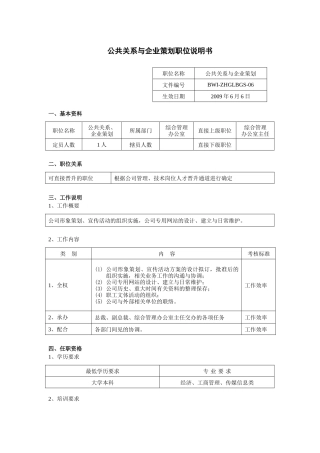 公共关系与企业策划职位说明书