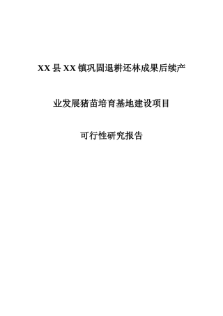 退耕还林产业发展猪苗培育基地建设报告