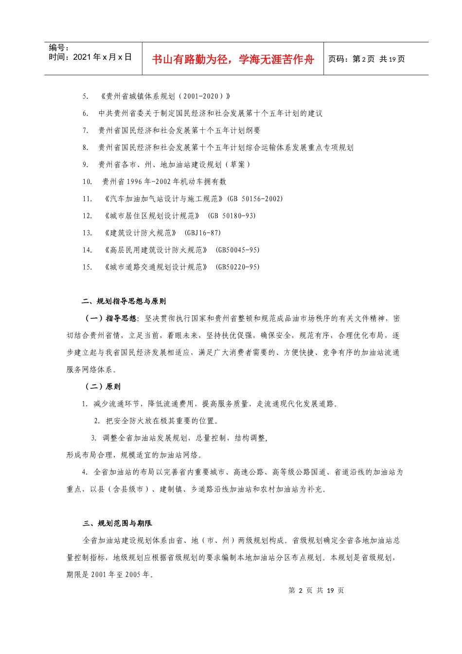贵州省加油站行业发展规划(1)_第2页