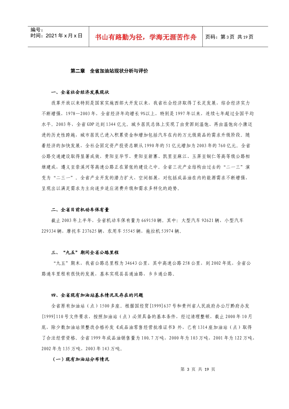 贵州省加油站行业发展规划(1)_第3页