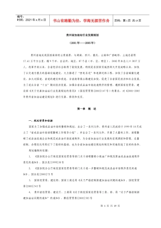 贵州省加油站行业发展规划(1)