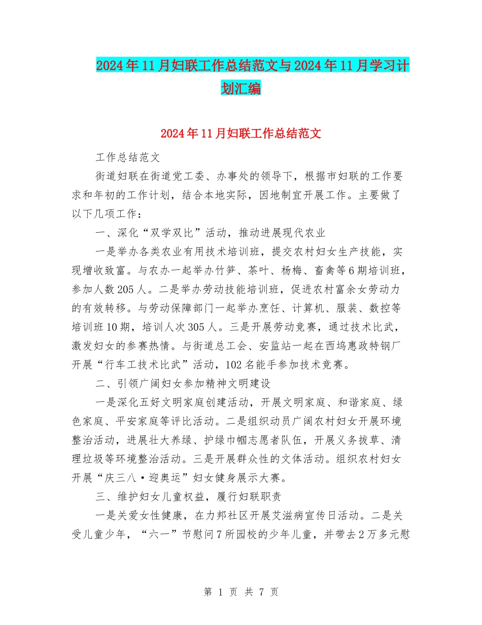 2024年11月妇联工作总结范文与2024年11月学习计划汇编_第1页