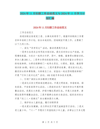 2024年11月妇联工作总结范文与2024年11月学习计划汇编